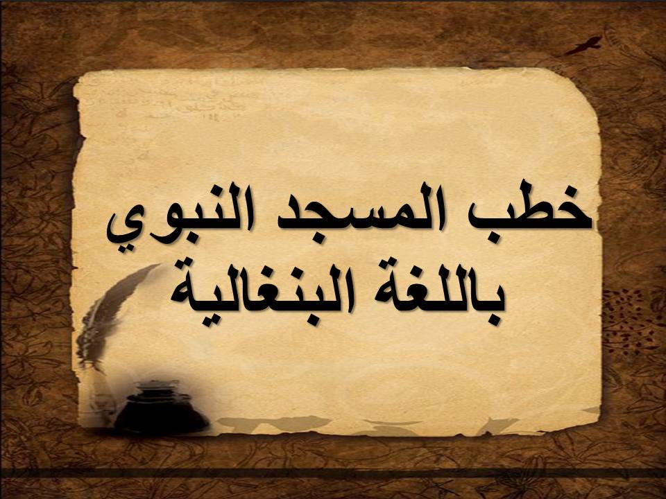 خطب المسجد النبوي باللغة البنغالية